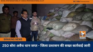 250 बोरा अवैध धान जप्त - जिला प्रशासन की सख्त कार्रवाई जारी