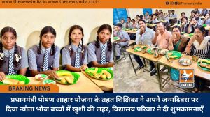 प्रधानमंत्री पोषण आहार योजना के तहत शिक्षिका ने अपने जन्मदिवस पर दिया न्यौता भोज बच्चों में खुशी की लहर, विद्यालय परिवार ने दी शुभकामनाएँ