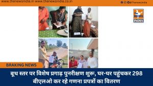 बूथ स्तर पर विशेष प्रगाढ़ पुनरीक्षण शुरू, घर-घर पहुंचकर 298 बीएलओ कर रहे गणना प्रपत्रों का वितरण