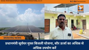 प्रधानमंत्री सूर्यघर मुफ्त बिजली योजना, सौर ऊर्जा का अधिक से अधिक उपयोग करें
