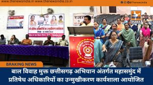 बाल विवाह मुक्त छत्तीसगढ़ अभियान अंतर्गत महासमुंद में प्रतिषेध अधिकारियों का उन्मुखीकरण कार्यशाला आयोजित
