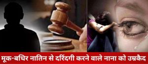 Crime : खून का रिश्ता हुआ शर्मसार! मूक-बधिर नातिन से दुष्कर्म करने वाले नाना को उम्रकैद Crime : खून का रिश्ता हुआ शर्मसार! मूक-बधिर नातिन से दुष्कर्म करने वाले नाना को उम्रकैद