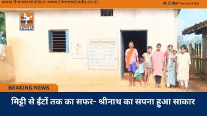 मिट्टी से ईंटों तक का सफर- श्रीनाथ का सपना हुआ साकार