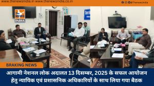 आगामी नेशनल लोक अदालत 13 दिसम्बर, 2025 के सफल आयोजन हेतु न्यायिक एवं प्रशासनिक अधिकारियों के साथ लिया गया बैठक