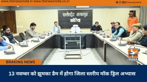 13 नवम्बर को झुमका डैम में होगा जिला स्तरीय मॉक ड्रिल अभ्यास