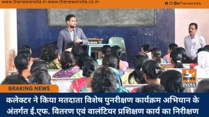 कलेक्टर ने किया मतदाता विशेष पुनरीक्षण कार्यक्रम अभियान के अंतर्गत ई.एफ. वितरण एवं वालंटियर प्रशिक्षण कार्य का निरीक्षण