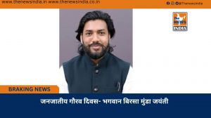  जनजातीय गौरव दिवस- भगवान बिरसा मुंडा जयंती