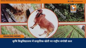 कृषि विश्वविद्यालय में प्राकृतिक खेती पर राष्ट्रीय संगोष्ठी कल