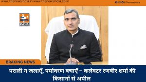  पराली न जलाएँ, पर्यावरण बचाएँ – कलेक्टर रणबीर शर्मा की किसानों से अपील