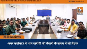 अपर कलेक्टर ने धान खरीदी की तैयारी के संबंध में ली बैठक