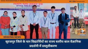 सूरजपुर जिले के चार विद्यार्थियों का राज्य स्तरीय बाल वैज्ञानिक प्रदर्शनी में प्रस्तुतीकरण