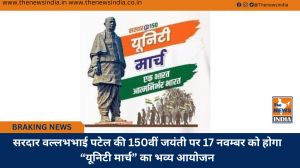 सरदार वल्लभभाई पटेल की 150वीं जयंती पर 17 नवम्बर को होगा “यूनिटी मार्च” का भव्य आयोजन
