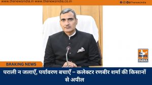 पराली न जलाएँ, पर्यावरण बचाएँ – कलेक्टर रणबीर शर्मा की किसानों से अपील
