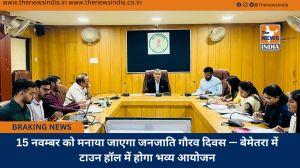 15 नवम्बर को मनाया जाएगा जनजाति गौरव दिवस — बेमेतरा में टाउन हॉल में होगा भव्य आयोजन
