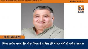 जिला स्तरीय जनजातीय गौरव दिवस में शामिल होंगे पर्यटन मंत्री श्री राजेश अग्रवाल