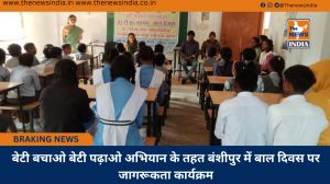 बेटी बचाओ बेटी पढ़ाओ अभियान के तहत बंशीपुर में बाल दिवस पर जागरूकता कार्यक्रम