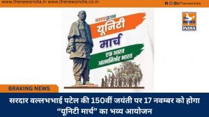 सरदार वल्लभभाई पटेल की 150वीं जयंती पर 17 नवम्बर को होगा “यूनिटी मार्च” का भव्य आयोजन