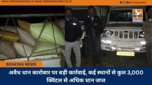 अवैध धान कारोबार पर बड़ी कार्रवाई, कई स्थानों से कुल 3,000 क्विंटल से अधिक धान जप्त