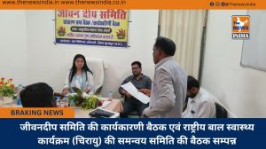 जीवनदीप समिति की कार्यकारणी बैठक एवं राष्ट्रीय बाल स्वास्थ्य कार्यक्रम (चिरायु) की समन्वय समिति की बैठक सम्पन्न