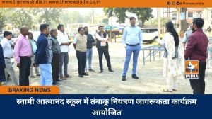 स्वामी आत्मानंद स्कूल में तंबाकू नियंत्रण जागरूकता कार्यक्रम आयोजित