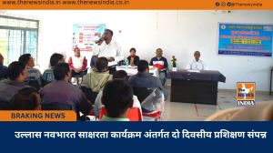 उल्लास नवभारत साक्षरता कार्यक्रम अंतर्गत दो दिवसीय प्रशिक्षण संपन्न