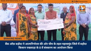 बैंक ऑफ़ बड़ौदा ने आत्मनिर्भरता की ओर थीम के तहत महासमुंद जिले में बड़ौदा किसान पखवाड़ा के 8 वें संस्करण का आयोजन किया बैंक ऑफ़ बड़ौदा ने आत्मनिर्भरता की ओर थीम के तहत महासमुंद जिले में बड़ौदा किसान पखवाड़ा के 8 वें संस्करण का आयोजन किया