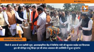  जिले मे आज से धान खरीदी शुरू, झालखम्हरिया केंद्र में कैबिनेट मंत्री श्री खुशवंत साहेब एवं विधायक द्वय श्री योगेश्वर राजू सिन्हा एवं श्री संपत अग्रवाल की उपस्थिति में हुआ शुभारंभ