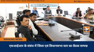 एसआईआर के संबंध में जिला एवं विधानसभा स्तर का बैठक सम्पन्न