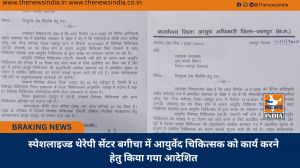 स्पेशलाइज्ड थेरेपी सेंटर बगीचा में आयुर्वेद चिकित्सक को कार्य करने हेतु किया गया आदेशित