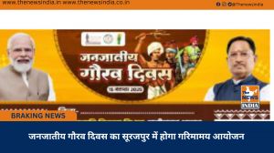 जनजातीय गौरव दिवस का सूरजपुर में होगा गरिमामय आयोजन
