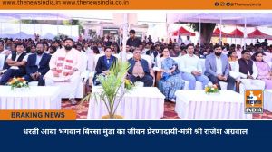  धरती आबा भगवान बिरसा मुंडा का जीवन प्रेरणादायी-मंत्री श्री राजेश अग्रवाल