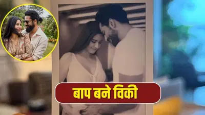 अभिनेता विक्की कौशल के घर गूंजी किलकारी, कैटरीना ने बेबी बॉय को दिया जन्म अभिनेता विक्की कौशल के घर गूंजी किलकारी, कैटरीना ने बेबी बॉय को दिया जन्म