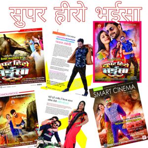 ये साल के नवा फिलिम म मया, हँसी मजाक अउ मारधाड़ से भरपूर देखे ला मिलहि छत्तीसगढ़ी फिलिम सुपर हीरो भईसा