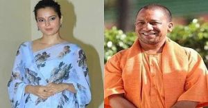  कंगना रनौत ने की मुख्यमंत्री योगी की तारीफ, जानें क्या है वजह
