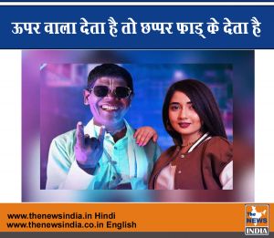 ऊपर वाला देता है तो छप्पर फाड् के देता है 