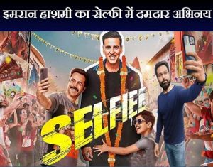  इमरान हाशमी का सेल्फी में दमदार अभिनय