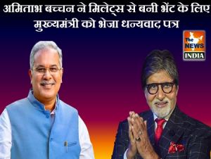  सदी के महानायक श्री अमिताभ बच्चन ने मिलेट्स से बनी भेंट के लिए मुख्यमंत्री को भेजा धन्यवाद पत्र