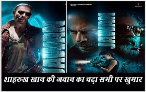  शाहरुख खान की जवान का चढ़ा सभी पर खुमार