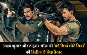  अक्षय कुमार और टाइगर श्रॉफ की 'बड़े मियां छोटे मियां' की रिलीज के लिए तैयार