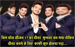 बिग बॉस सीजन 17 का वीनर  मुन्नवर बन गया लेकिन वीनर बनने के लिए  काफी कुछ झेलना पड़ा...