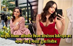  मानुषी छिल्लर अभिनीत फ़िल्म ऑपरेशन वैलेंटाइन का गाना 'रब है गवाह' हुआ रिलीज़
