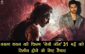 वरुण धवन की फिल्म 'बेबी जॉन' 31 मई  को रिलीज होने के लिए तैयार