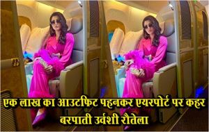  एक लाख का आउटफिट पहनकर एयरपोर्ट पर कहर बरपाती उर्वशी रौतेला