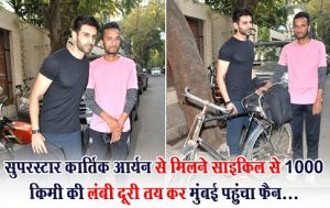  सुपरस्टार कार्तिक आर्यन से मिलने साइकिल से 1000 किमी की लंबी दूरी तय कर मुंबई पहुंचा फैन...