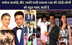 मनोज बाजपेई और उनकी पत्नी शबाना रजा की जोड़ी लोगों को बहुत पसंद आती है