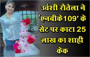 उर्वशी रौतेला ने 'एनबीके109' के सेट पर काटा 25 लाख का शाही केक 