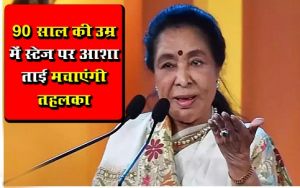  90 साल की उम्र में स्टेज पर आशा ताई मचाएंगी तहलका 