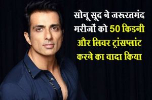  सोनू सूद ने जरूरतमंद मरीजों को 50 किडनी और लिवर ट्रांसप्लांट करने का वादा किया