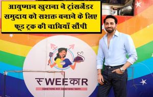  आयुष्मान खुराना ने ट्रांसजेंडर समुदाय को सशक्त बनाने के लिए फ़ूड ट्रक की चाबियाँ सौंपी