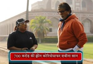 700 करोड़ की क्वीन कोरियोग्राफर शबीना खान